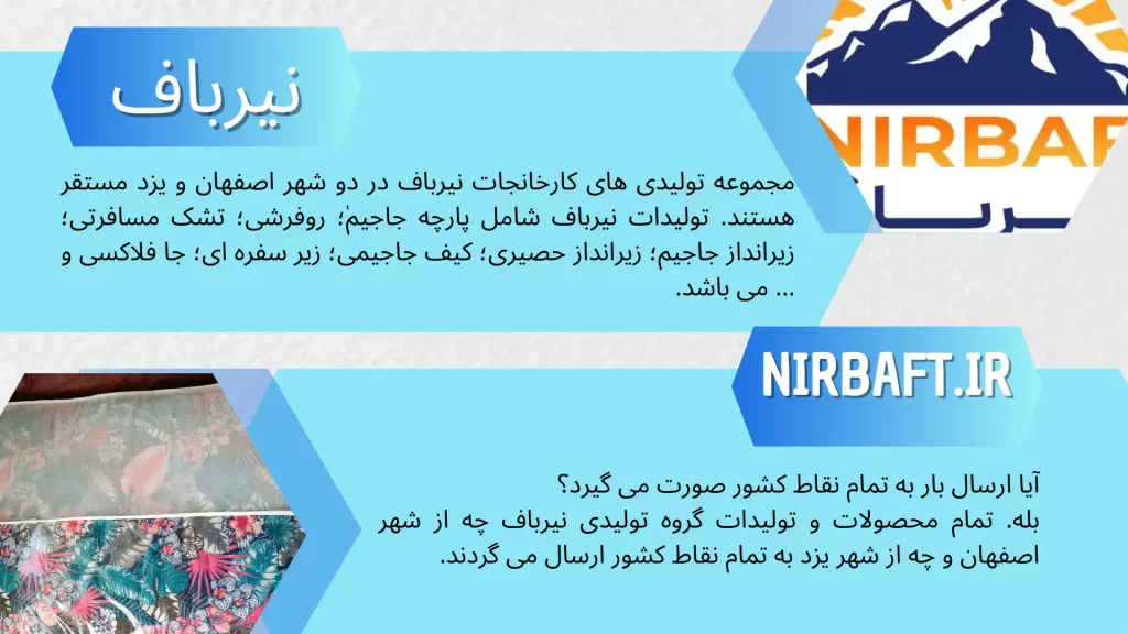 شرکت تولیدی تشک مسافرتی نیرباف اصفهان از برترین تولید کنندگان انواع تشک های مسافرتی در کشور هست.