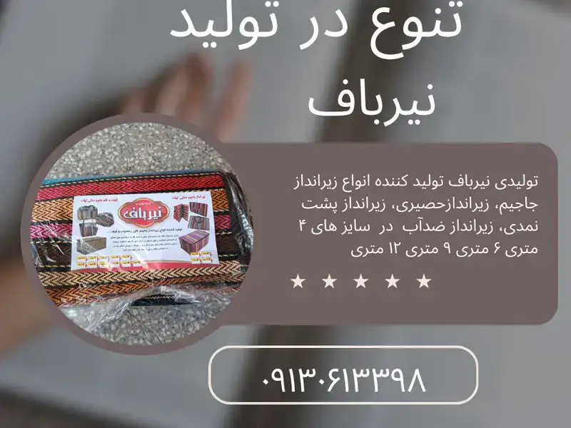 خرید ارزان تر از تولیدی زیرانداز نیرباف اصفهان با کیفیت برتر