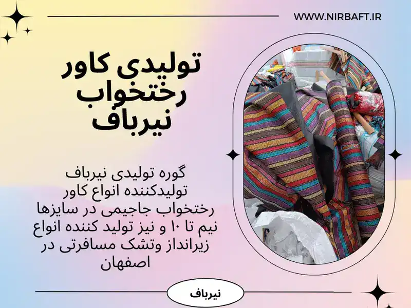 نیرباف بهترین  تولیدی کاور رختخواب در اصفهان