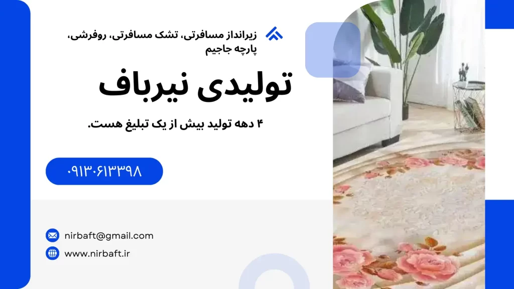 بهترین تولیدی تشک مسافرتی اصفهان گروه تولیدی نیرباف