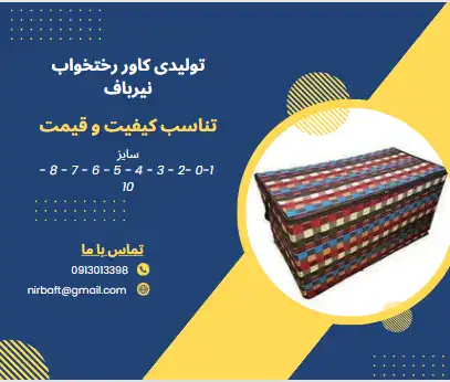 بهترین تولیدی کاور رختخواب جاجیمی اصفهان | گروه تولیدی نیرباف