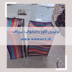 برترین تولیدی کاور رختخواب در اصفهان | تولیدی نیرباف: تولید کننده انواع کاور رختخواب جاجیمی
