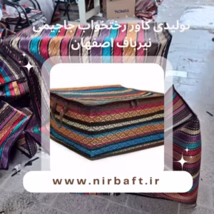 بهترین تولیدی کاور رختخواب جاجیمی در اصفهان : تولیدی جا رختخوابی نیربافدر سایز های 0 تا 10 نیرباف اصفهان