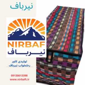 تولید و فروش کاور رختخواب گروه تولیدی نیرباف اصفهان: تولیدی جا رختخوابی در تهران با فروش عمده انواع کاور رختخواب جاجیمی در بسته بندی 50 و 100 عددی در سایز بندی نیم تا 10