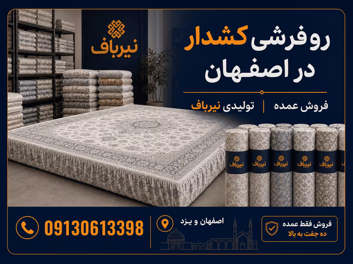 آدرس روفرشی کشدار در اصفهان مثل کارخانه نیرباف می تواند در خریدهای عمده ماشینی به خرید ارزان تر کمک کند.
