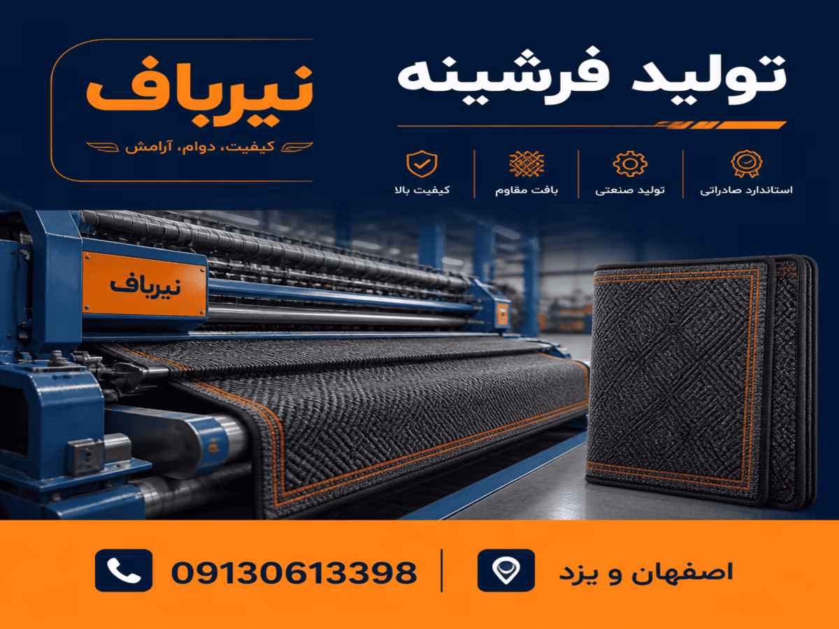 تولید فرشینه 3 لایه ترمز دار نیرباف فروش عمده و صادارتی با نازل ترین قیمت بازار