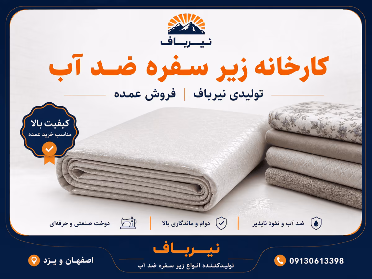 کارخانه زیر سفره ضد آب (tablecloth) تولیدی نیرباف سایزبندی و تنوع طرح و رنگ