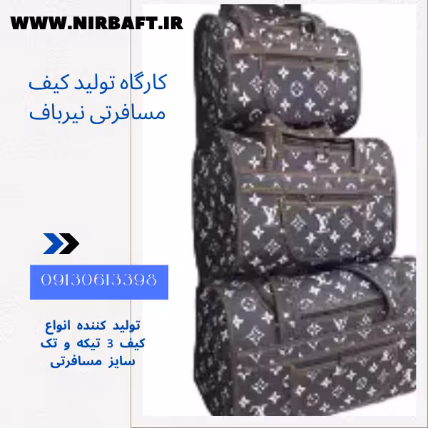 کارگاه تولید کیف نیرباف اصفهان 3 کارگاه تولید کیف نیربافتولید کننده عمده انواع کیف مسافرتی با پارچه ژاکارد، تترون، کرپ و جاجیم