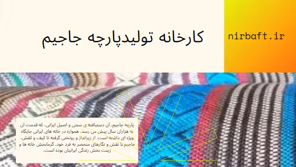 قیمت عمده پارچه جاجیم نیرباف بر اساس حجم خرید و آیتم های دیگر صورت می گیرد.