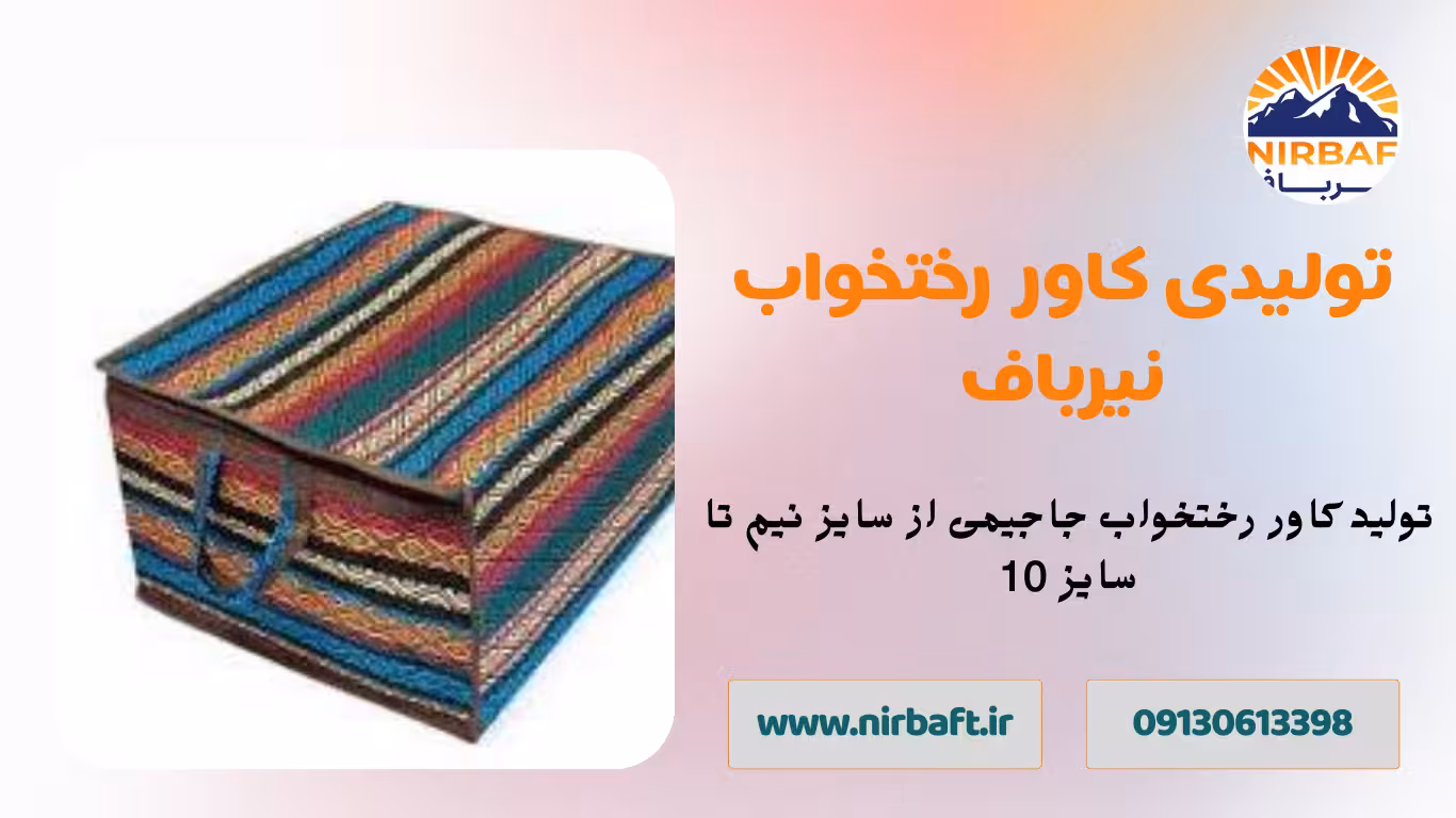 تولید کننده پارچه جاجیم، کاور رختخوابی، کیف مسافرتی جاجیمی و زیرانداز مسافرتی طرح جاجیم 4 تولیدی کاور جاجیم نیرباف اصفهان اماده همکاری با همه خریداران عمده هست.