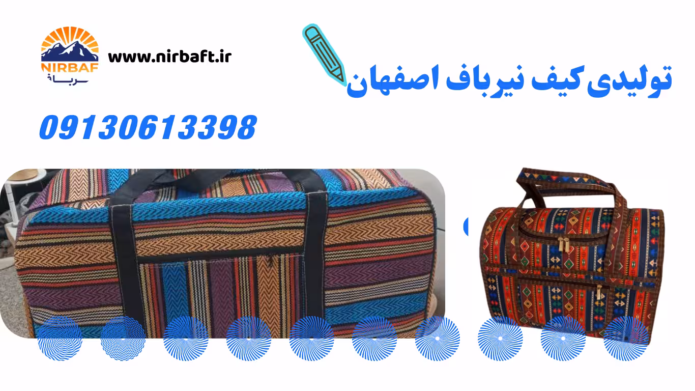 گروه تولیدی نیرباف به عنوان تولیدی کیف 3 تیکه مسافرتی در اصفهان فعالیت دارد.