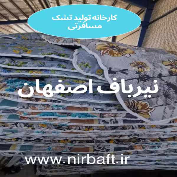 خرید عمده تشک مسافرتی از تولیدی نیرباف 2 خرید عمده تشک مسافرتی خود را از نیرباف انجام بدهید.