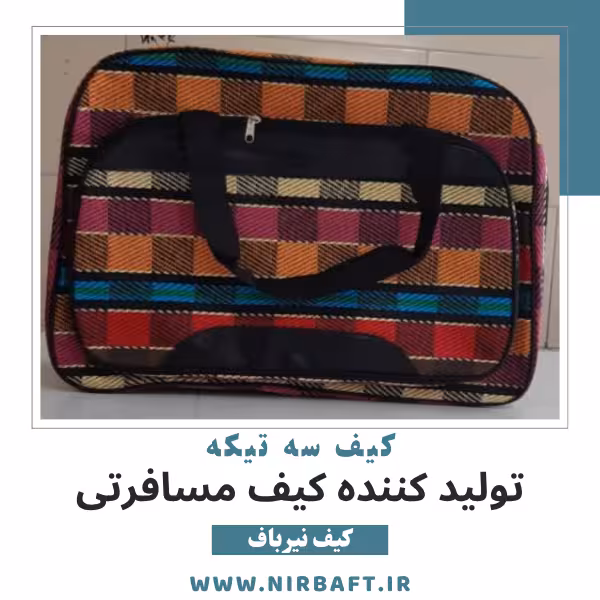 بهترین کارخانه تولید کیف در ایران | نیرباف