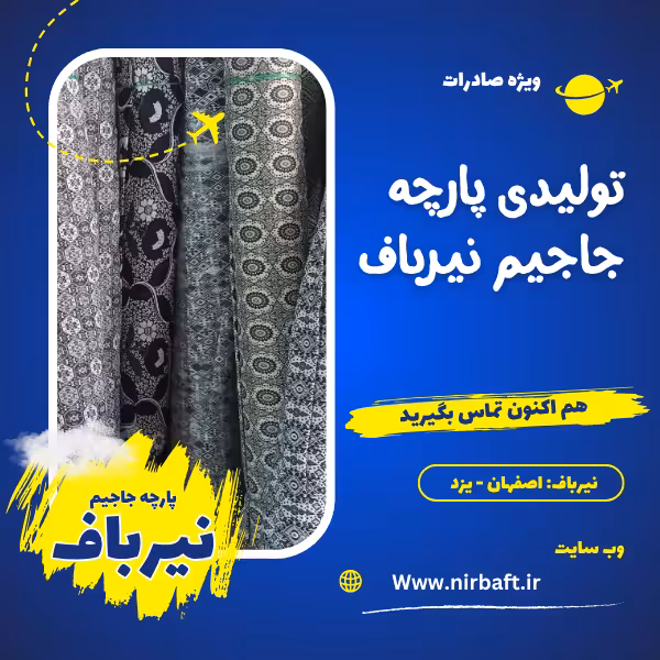 قدیمیترین تولید و پخش پارچه جاجیم در اصفهان و یزد: نیرباف
