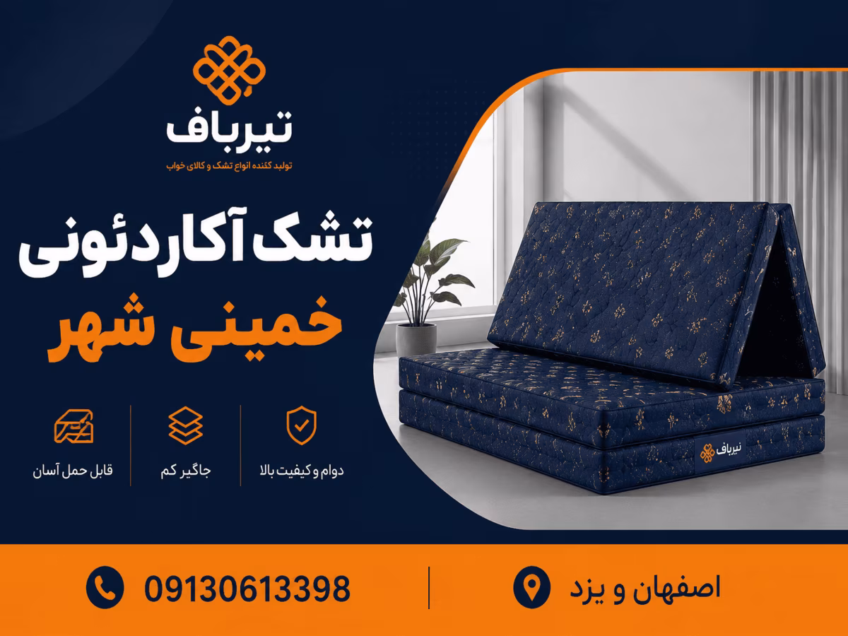 نیرباف به عنوان تولیدی تشک آکاردئونی خمینی شهر اصفهان اماده همکاری با خریداران عمده انواع تشک مهمان