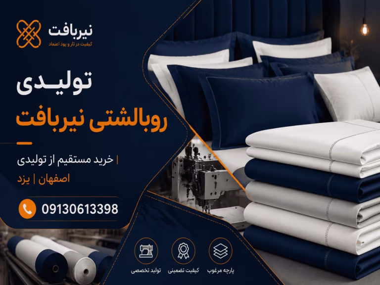 خرید ارزان و مستقیم روبالشی از تولیدی روبالشتی نیربافت در یزد اصفهان