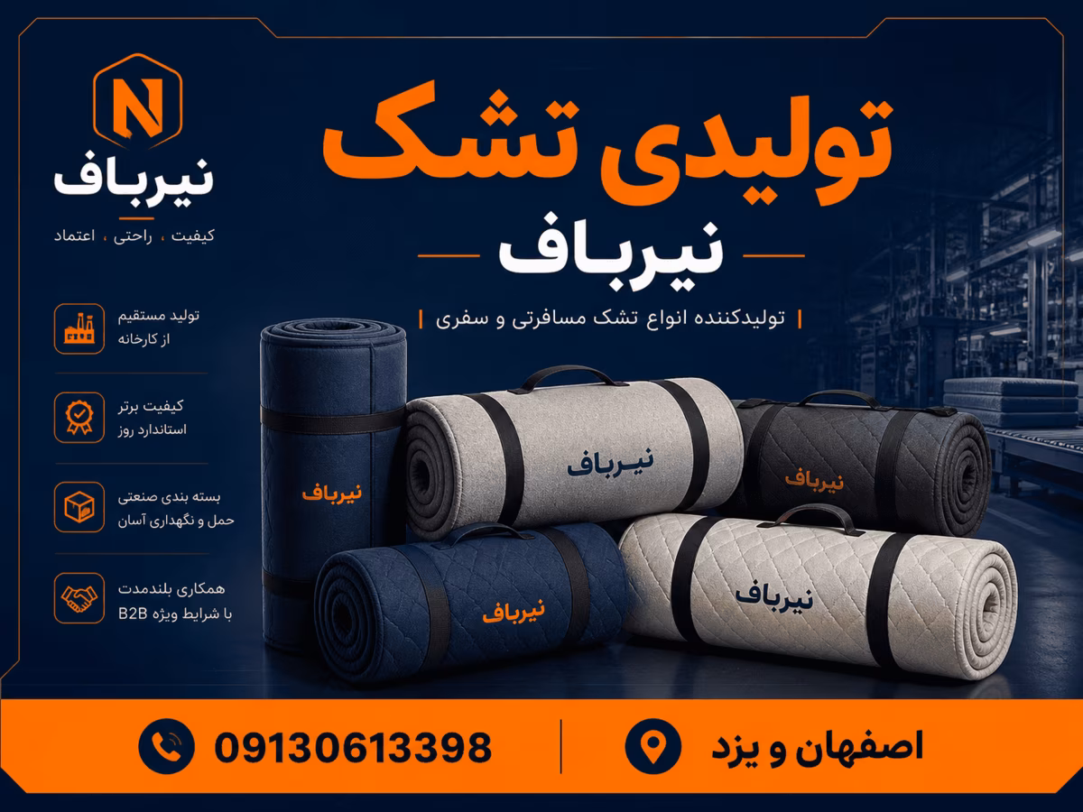 خانه 6 تولیدی تشک شهرک صنعتی شیراز؛ راهنمای تأمین عمده از کارخانه تشک مسافرتی نیرباف