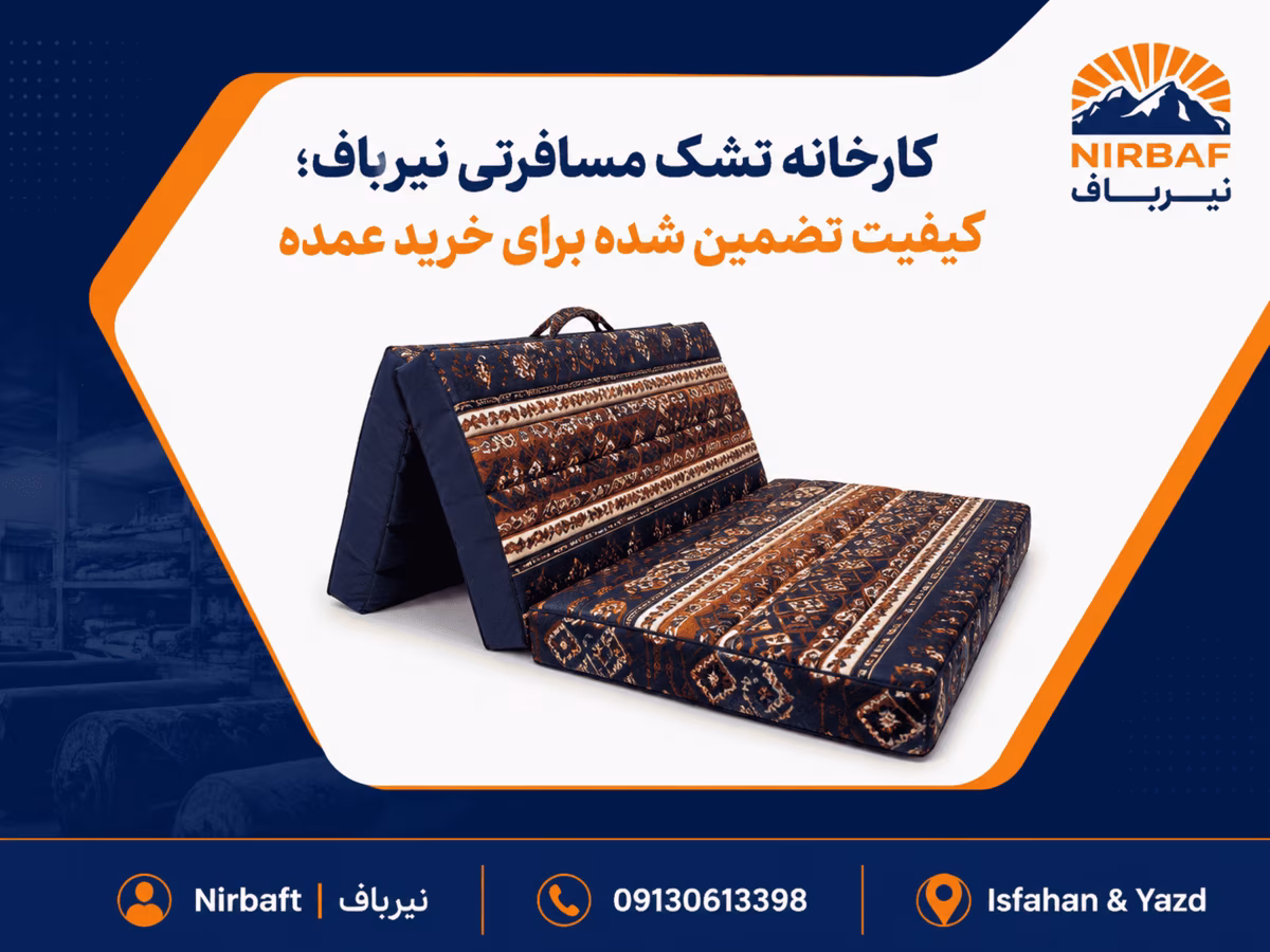 تولیدی تشک مسافرتی شیراز | کارخانه تشک مهمان نیرباف