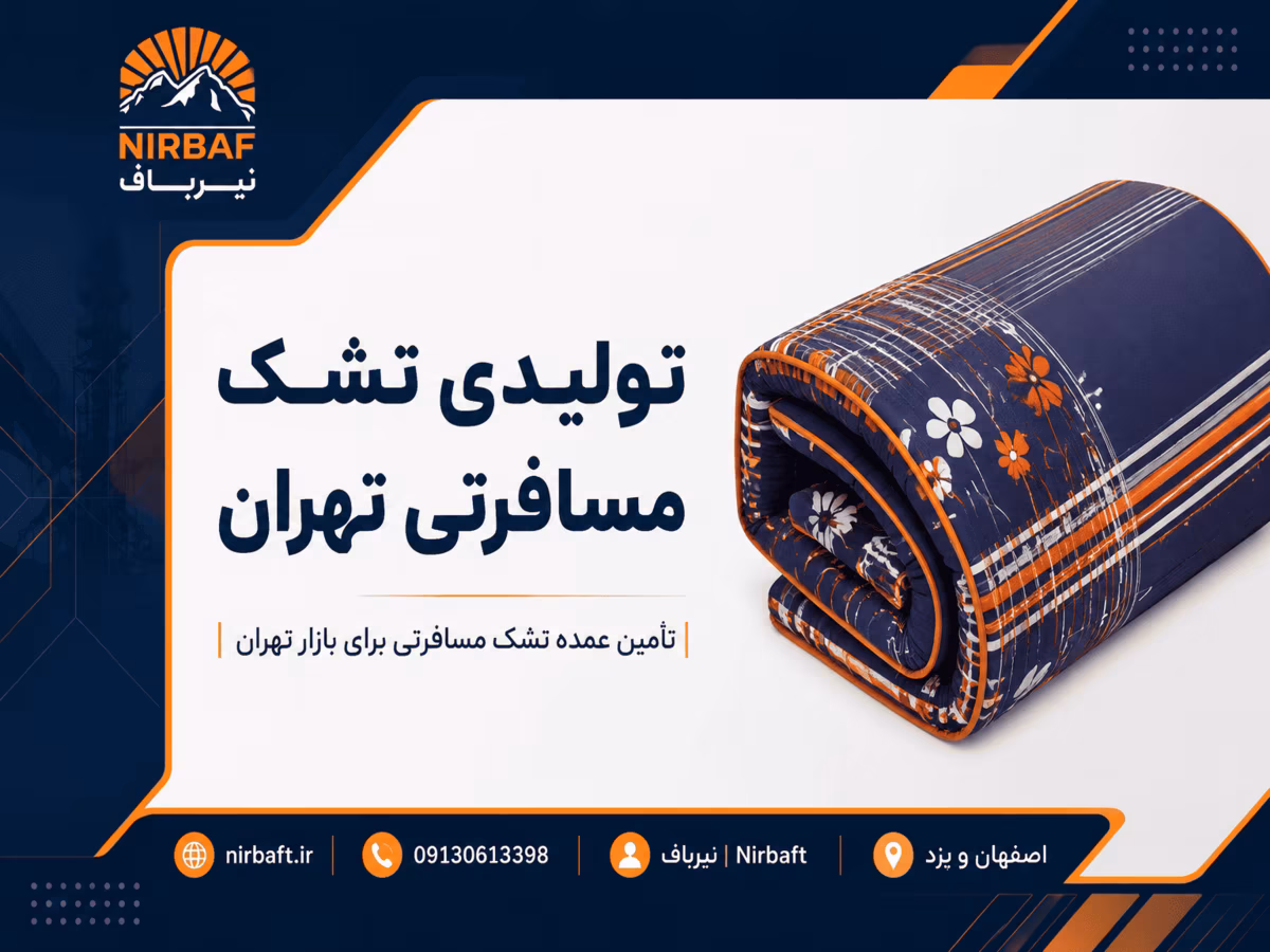 خانه 6 تولیدی تشک مسافرتی تهران کارخانه نیرباف در سراسر ایران