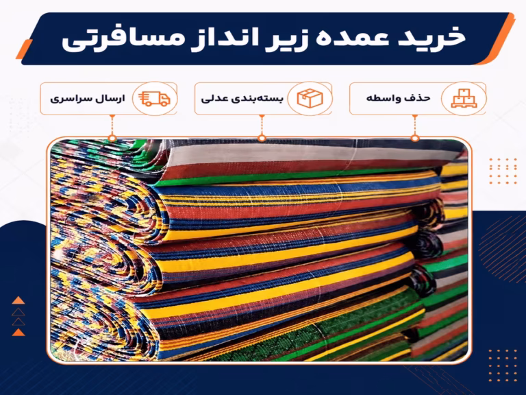 تصویری از بهترین زیرانداز مسافرتی اصفهان در مقاله راهنمای جامع خرید عمده زیر انداز مسافرتی برای بنکداران و ارگان‌ها