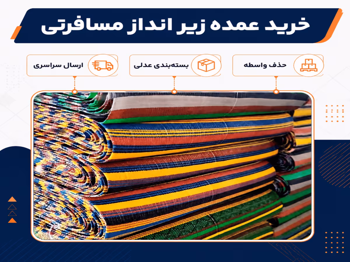 تصویری از بهترین زیرانداز مسافرتی اصفهان در مقاله راهنمای جامع خرید عمده زیر انداز مسافرتی برای بنکداران و ارگان‌ها